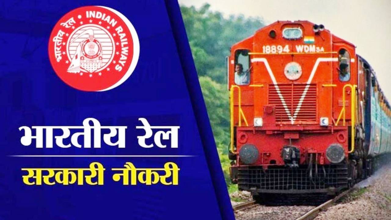 इंडियन रेलवे में सीनियर टेक्निकल एसोसिएट के पदों पर वैकेंसी, 28 अगस्त आवेदन की अंतिम तिथि
