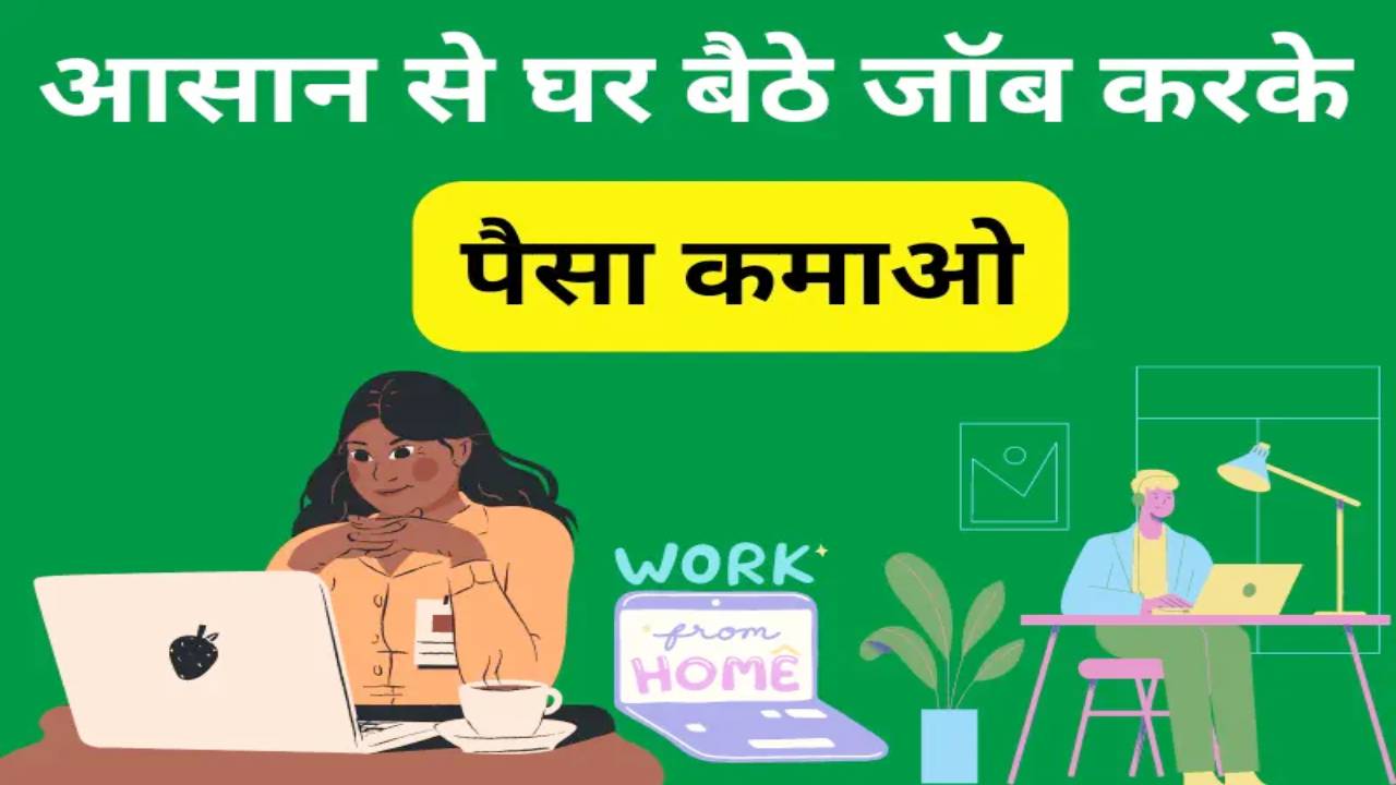 घर बैठे करें जॉब, कंपनी दे रही 30,000 रुपए तक की सैलरी