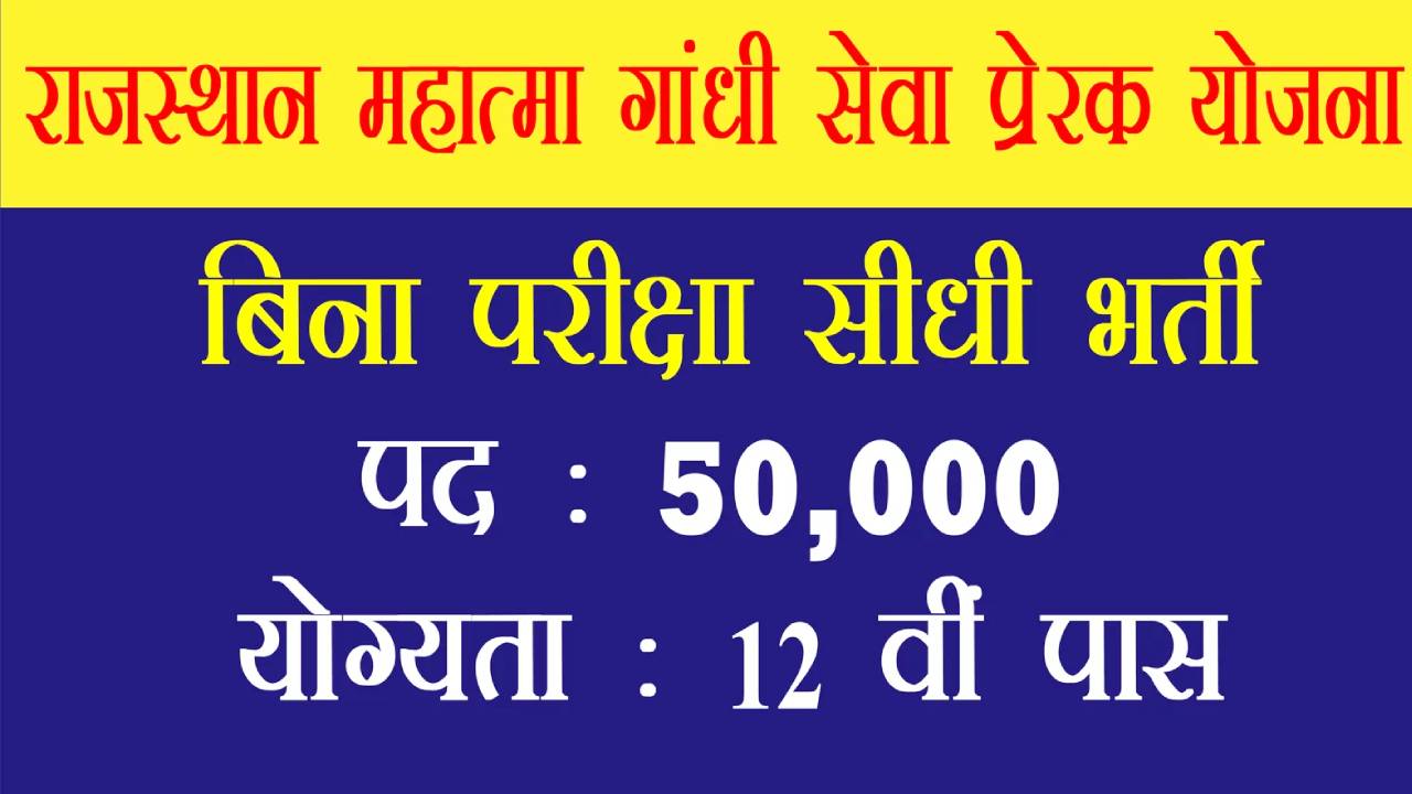 महात्मा गांधी सेवा प्रेरक में बम्पर भर्तियां
