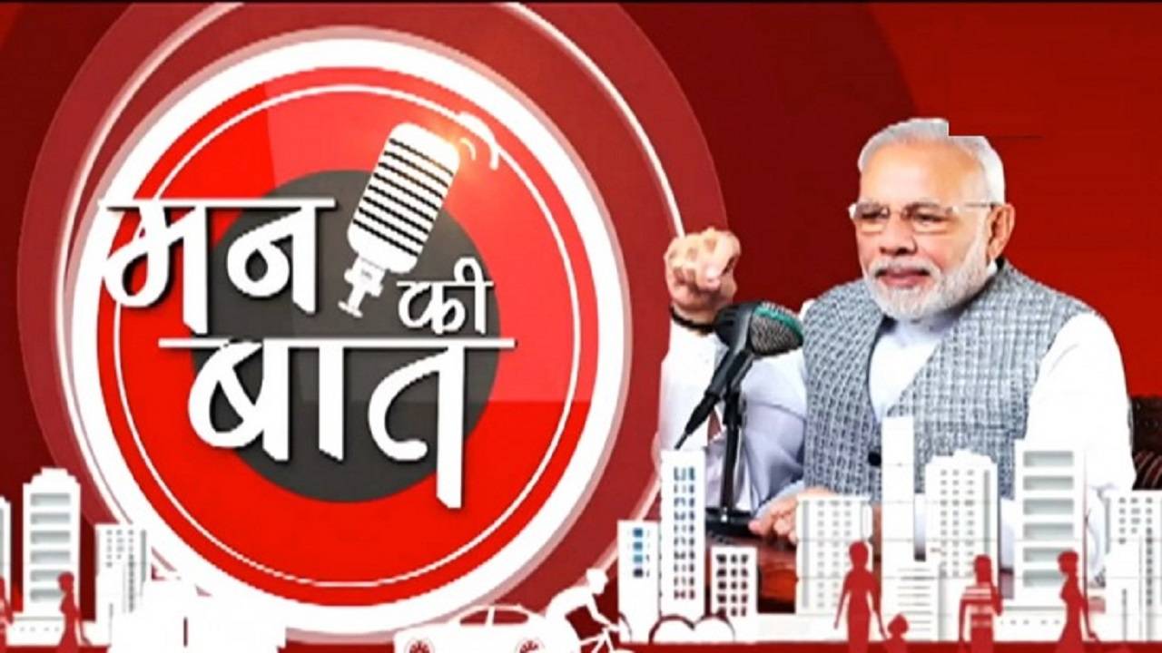 आज पीएम मोदी करेंगे अपने मन की बात का 104वां एपिसोड प्रोग्राम, 11 बजे किया जाएगा टेलीकास्ट