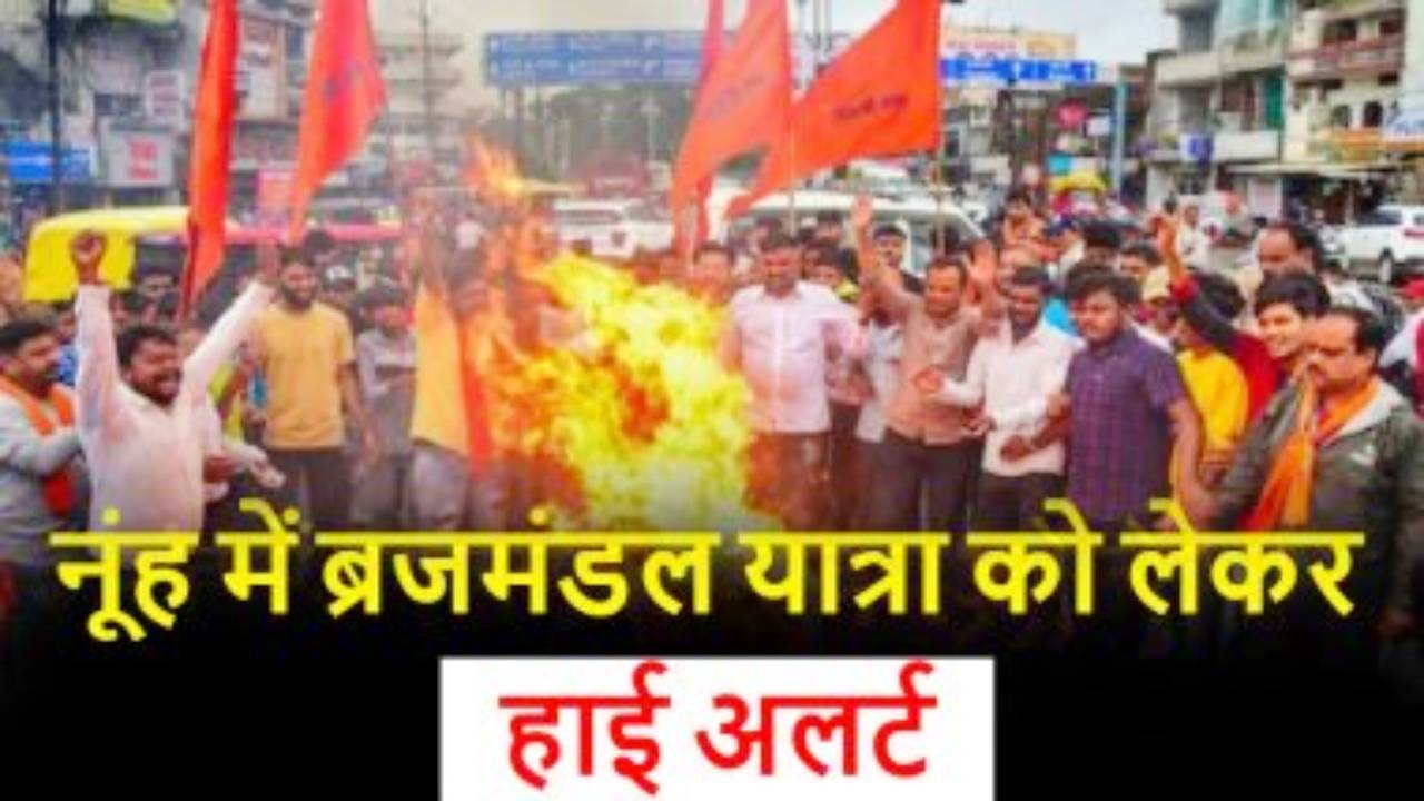 नूंह में एक बार फिर तनाव का माहौल, बिना परमिशन ही ब्रजमंडल यात्रा निकालने पर अड़े विश्व हिंदू परिषद