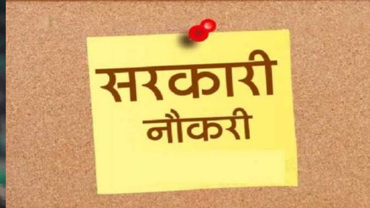 सरकारी नौकरी की तैयारी कर रहे युवाओं के लिए अहम खबर