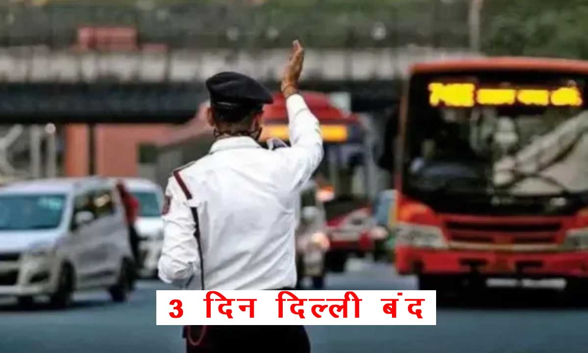 G-20 शिखर सम्मेलन को लेकर दिल्ली में आज रात 12 बजे से पाबंदियां लगनी शुरू हो जाएगी