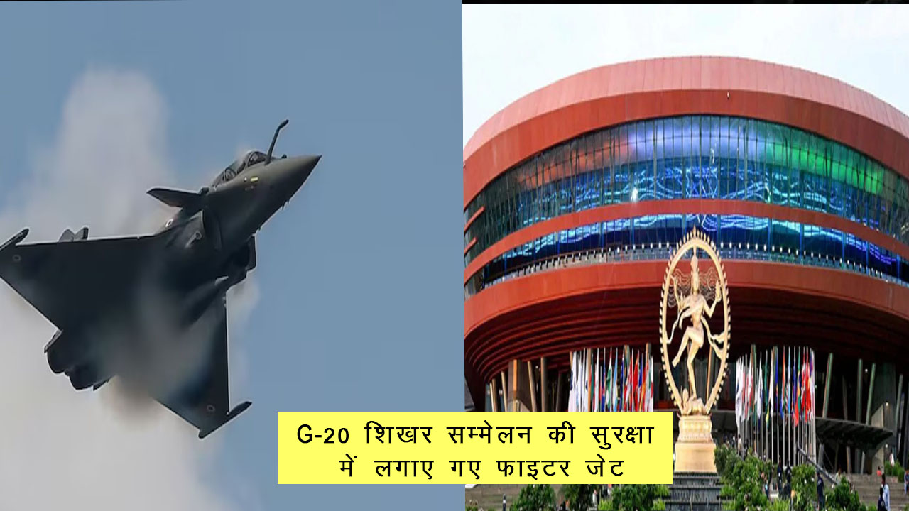 भारतीय वायुसेना ने चीन-पाकिस्तान बॉर्डर पर चल रहे त्रिशूल एक्सरसाइज को रोककर फाइटरर्स को लगाया G-20 की सुरक्षा में