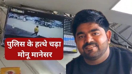 Monu Manesar Arrested : मोनू मानेसर को हरियाणा पुलिस ने गुरुग्राम में किया गिरफ्तार , नासिर-जुनैद हत्याकांड का आरोप