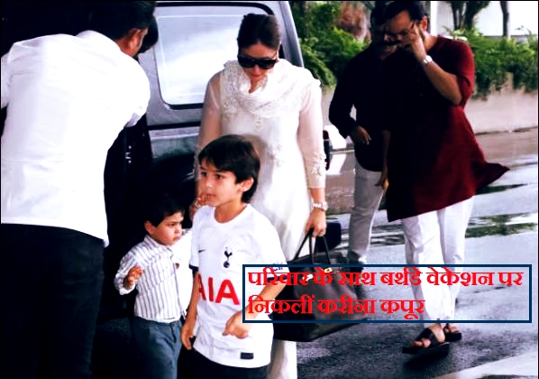 बर्थडे वेकेशन अवसर पर परिवार के साथ निकलीं बॉलीवुड एक्ट्रेस करीना कपूर खान