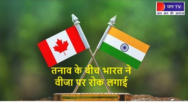 कनाडा के लोगों को भारत आने पर फिलहाल रोक तनाव के बीच भारत ने वीजा पर रोक लगाई