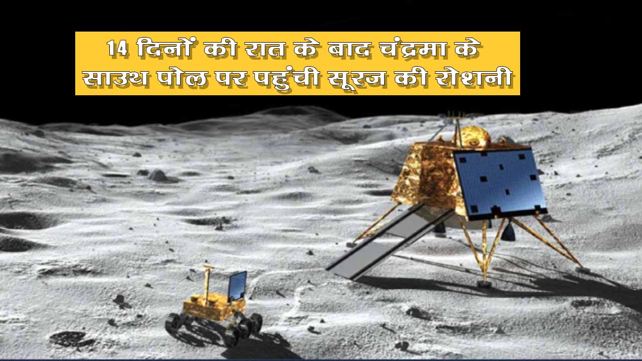 14 दिनों की रात के बाद चंद्रमा के साउथ पोल पर एक बार फिर सूरज की रोशनी पहुंची, लैंडर और रोवर को जगाने की प्रक्रिया शुरू