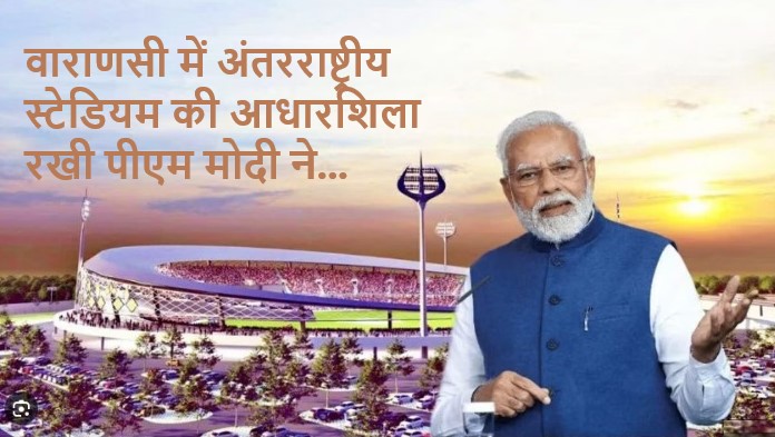 वाराणसी में अंतरराष्ट्रीय स्टेडियम की आधारशिला रखी पीएम मोदी ने