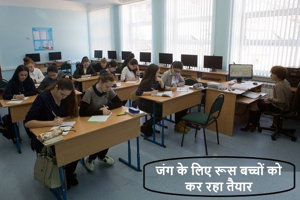 जंग के लिए रूस बच्चों को कर रहा तैयार, स्कूलों में दी जा रही बम फेंकने व हथियार चलाने की शिक्षा