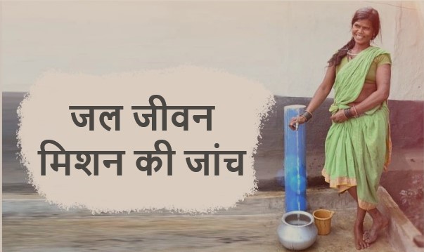 केन्द्र सरकार के आदेश पर राजस्थान में जल जीवन मिशन की जांच शुरू करवाई जयपुर पहुंची टीम