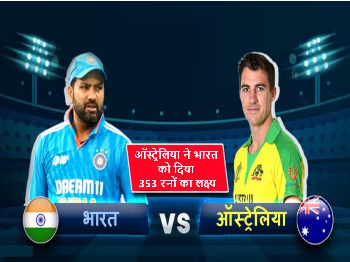 3rd ODI ऑस्ट्रेलिया ने भारत को दिया 353 रनों का लक्ष्य बुमराह ने झटके तीन विकेट