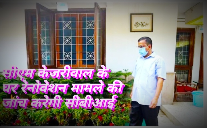 CM केजरीवाल पर मंडराए संकट के बादल बंगले की होगी सीबीआई जांच