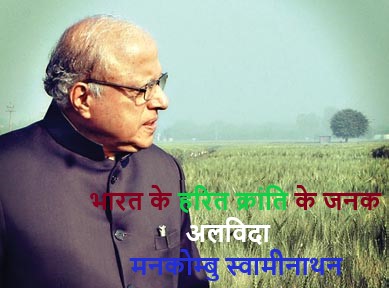 भारत में 'हरित क्रांति' के जनक एमएस स्वामीनाथन का 98 वर्ष की आयु में निधन हो गया