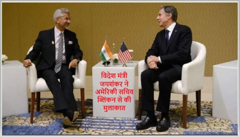 विदेश मंत्री जयशंकर ने अमेरिकी सचिव ब्लिंकन से की मुलाकात निज्जर का मुद्दा कनाडा विवाद पर की चर्चा