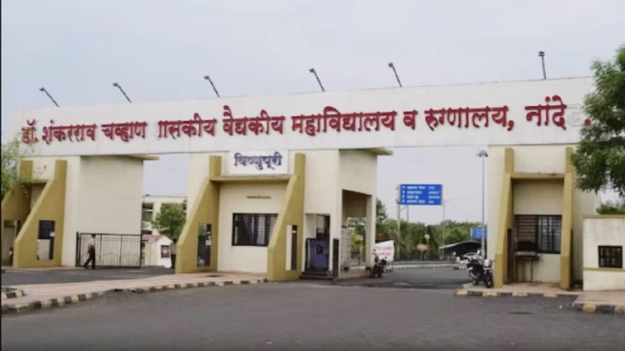 महाराष्ट्र के अस्पताल में एक दिन में 12 मासूमों समेत 24 लोगों की मौत, 70 की हालत गंभीर; सियासी जंग शुरू