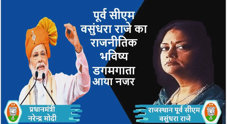 पीएम की इन बातों से साफ संकेत मिल रहा है कि वसुंधरा राजे के लिए तीसरी बार शपथ लेना होगा मुश्किल