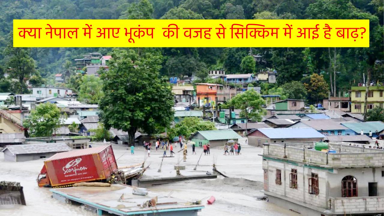 क्या नेपाल में आए भूकंप की वजह से सिक्किम में आई है बाढ़?