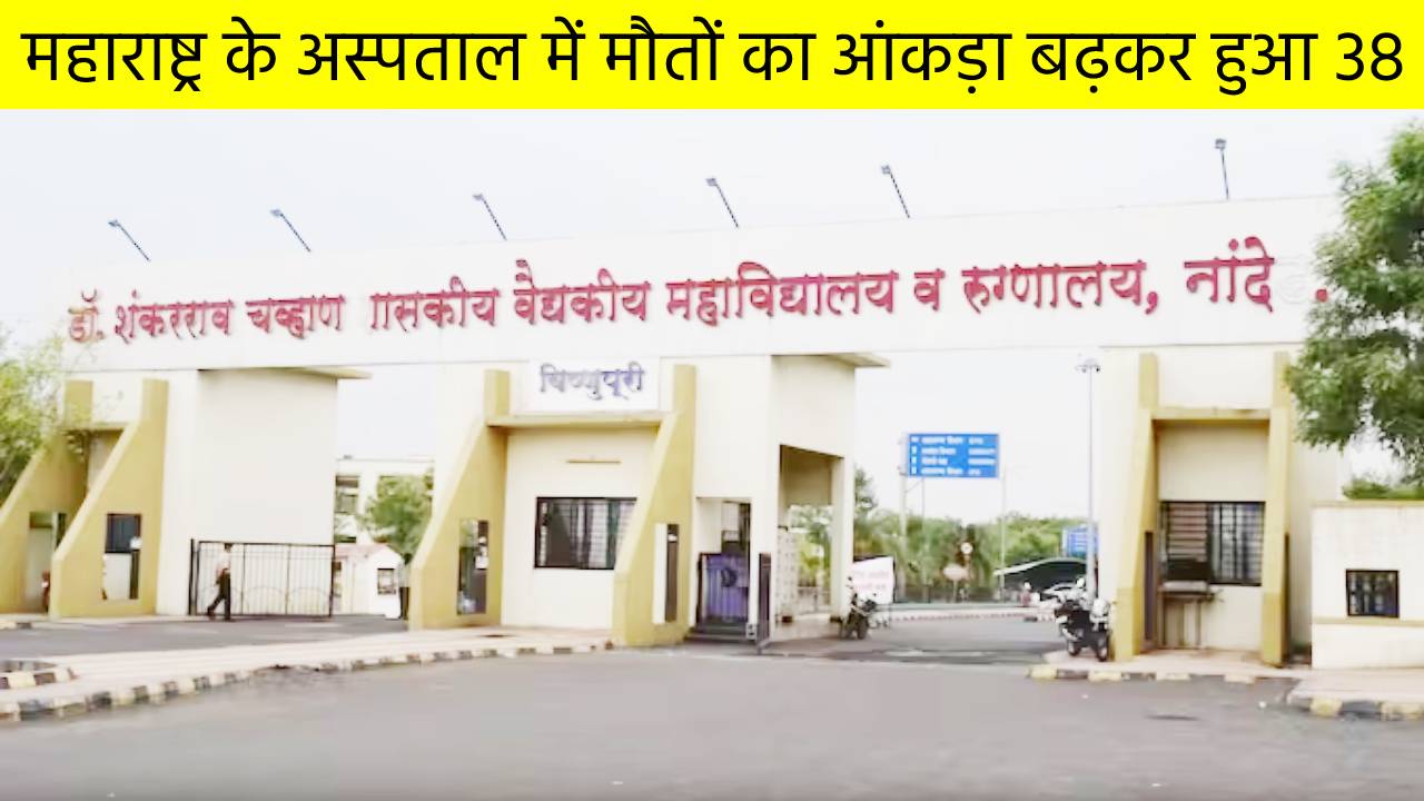 महाराष्ट्र के अस्पताल में मौतों का आंकड़ा बढ़कर हुआ 38, बॉम्बे हाई कोर्ट ने  राज्य सरकार से मांगा हेल्थ बजट का ब्योरा