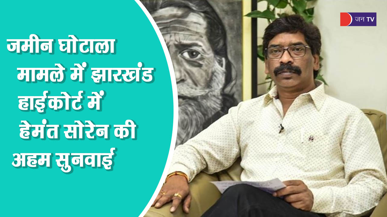 जमीन घोटाला मामले में झारखंड हाईकोर्ट में हेमंत सोरेन की अहम सुनवाई, ईडी के पांच समन के बावजूद उपस्थित नहीं हुए