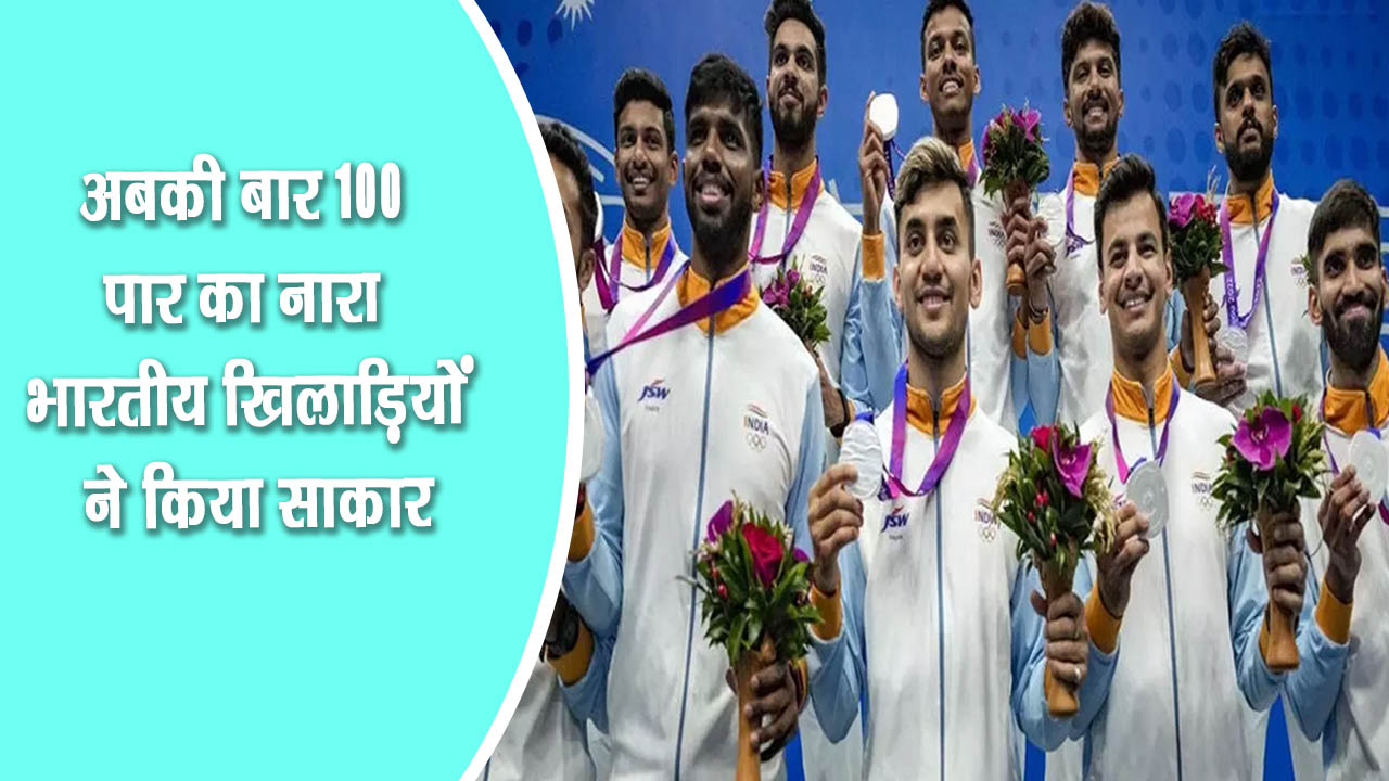 भारत ने एशियाई खेलों में अबकी बार 100 पार कर लिया, अब तक का भारत का सबसे शनदार प्रदर्शन