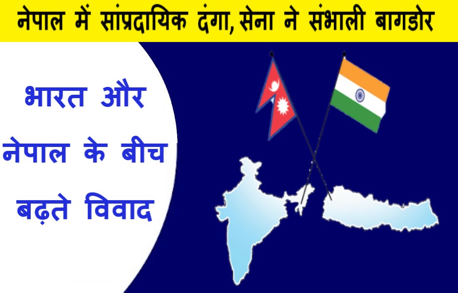 नेपाल में सांप्रदायिक दंगा, सेना ने संभाली बागडोर