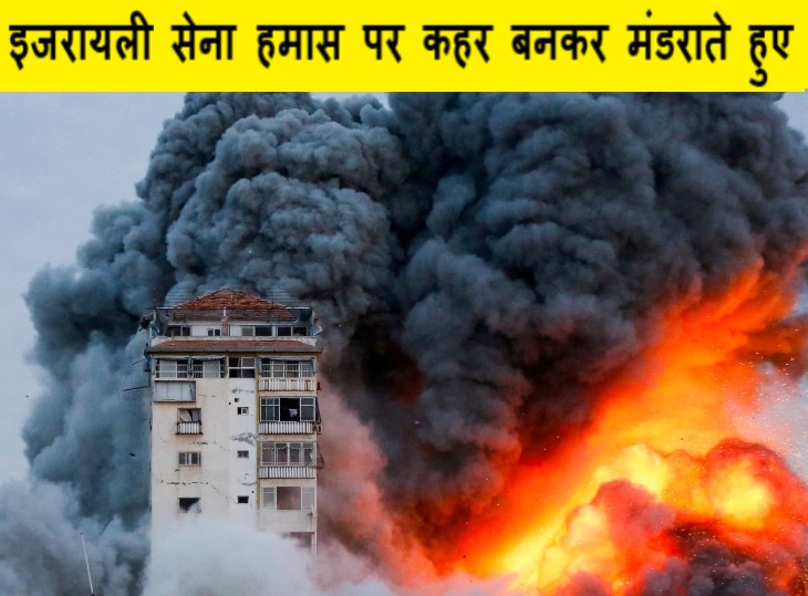 इजरायल ने हमास को दिया बड़ा झटका करीब 1707 जगहों को निशाना बनाया