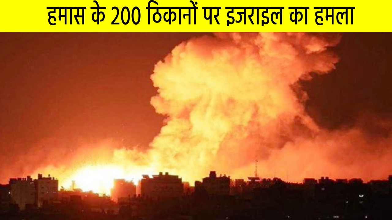 हमास के 200 ठिकानों पर इजराइल का हमला, अमेरिका का पहला गोला-बारूद प्लेन नेवातिम एयरबेस पहुंचा