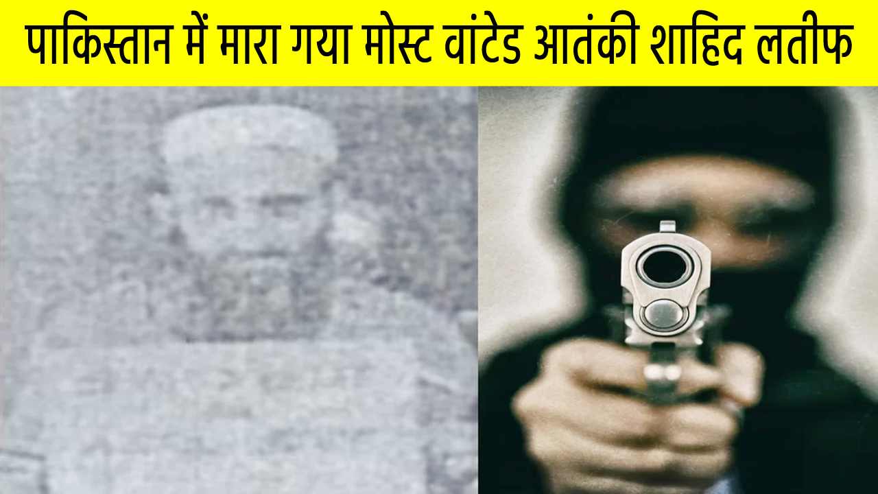 पाकिस्तान में मारा गया भारत के मोस्ट वांटेड आतंकी और पठानकोट हमले का मास्टरमाइंड शाहिद लतीफ