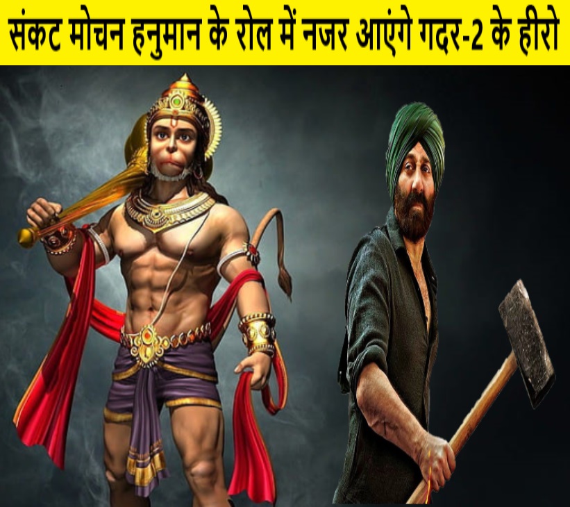 नितेश तिवारी की फिल्म रामायण में सनी देओल हनुमान का किरदार निभाएंगे