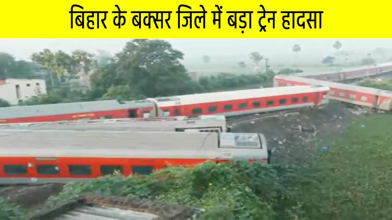 बिहार के बक्सर जिले में बड़ा ट्रेन हादसा, नॉर्थ-ईस्ट एक्सप्रेस की 21 बोगियां पटरी से उतर गईं