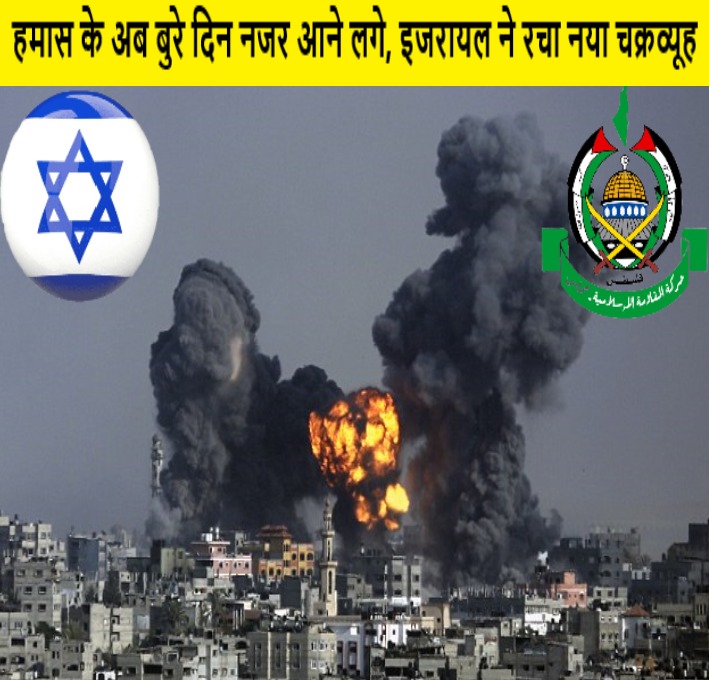 हमास के अब बुरे दिन नजर आने लगे, इजरायल ने रचा नया चक्रव्यूह