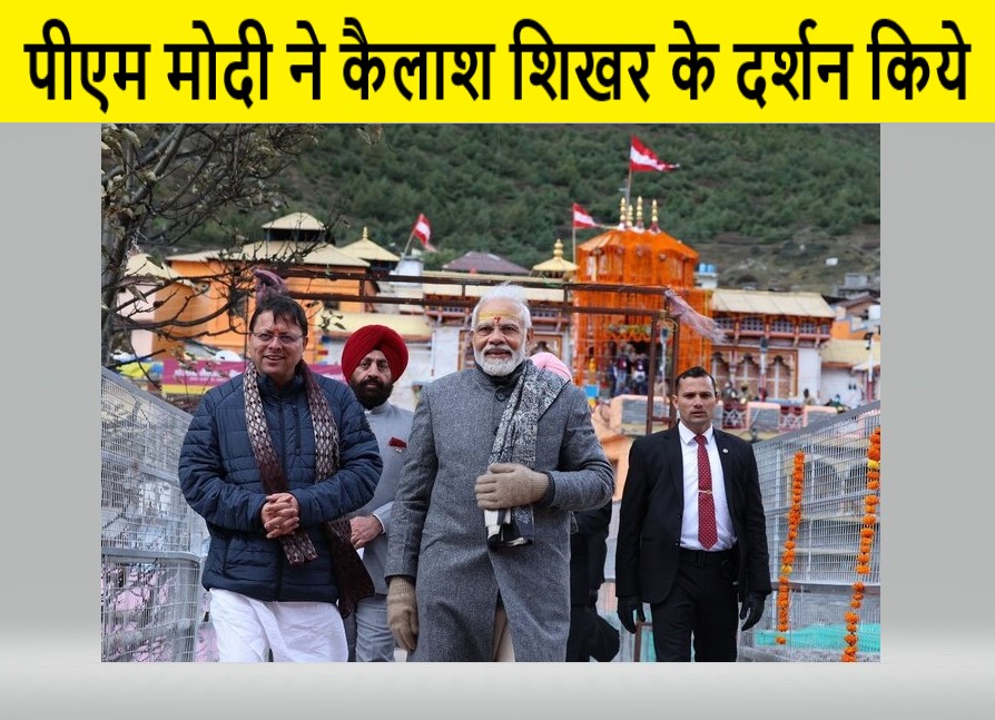 पीएम मोदी ने कैलाश शिखर के दर्शन किये, वहां पर जाने वाले बने देश के पहले प्रधानमंत्री
