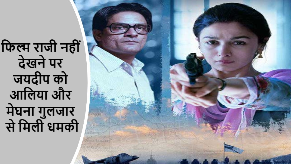 फिल्म राजी नहीं देखने पर जयदीप को आलिया और मेघना गुलजार से मिली धमकी