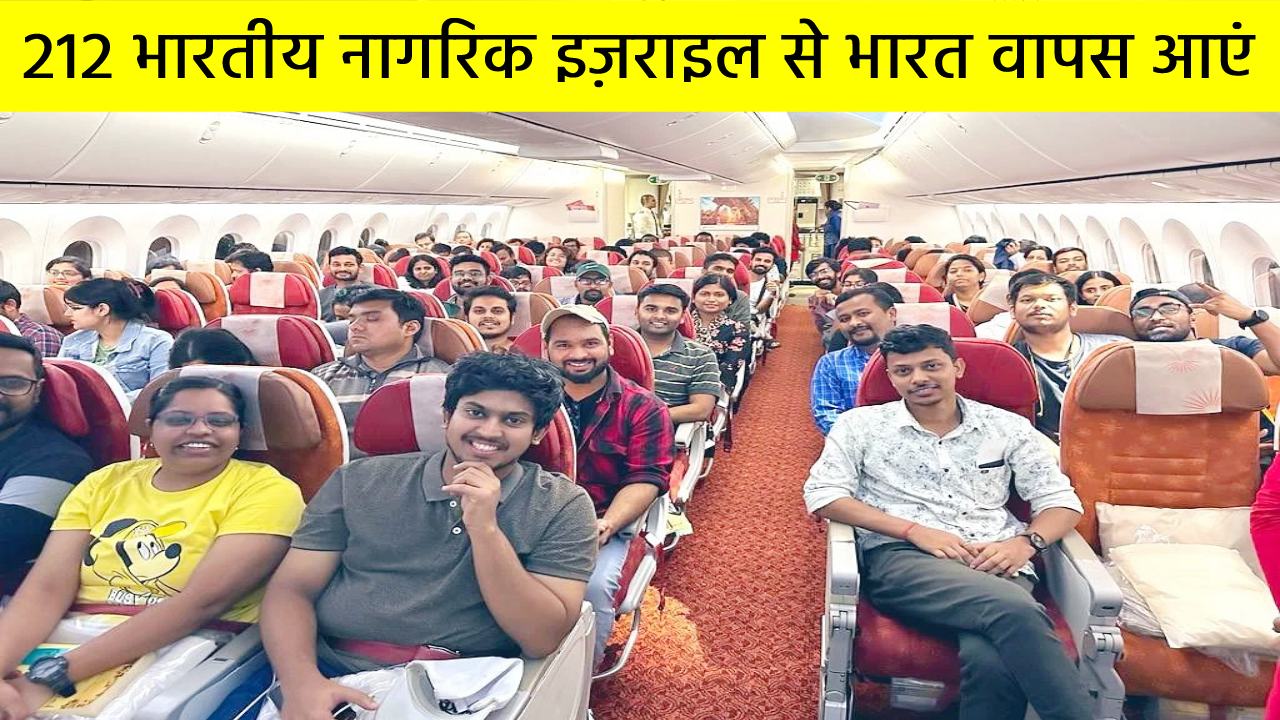 212 भारतीय नागरिकों को इज़राइल से सुरक्षित भारत वापस लाया गया