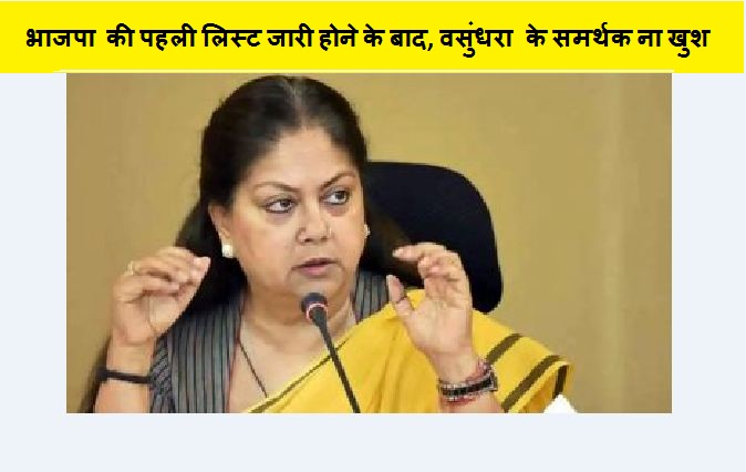 भाजपा की पहली लिस्ट जारी होने के बाद, वसुंधरा के समर्थक ना खुश