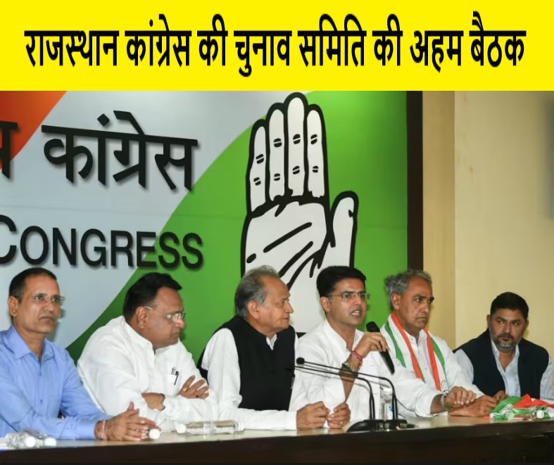 राजस्थान कांग्रेस की चुनाव समिति की अहम बैठक में लिए गए कुछ अहम फैसले