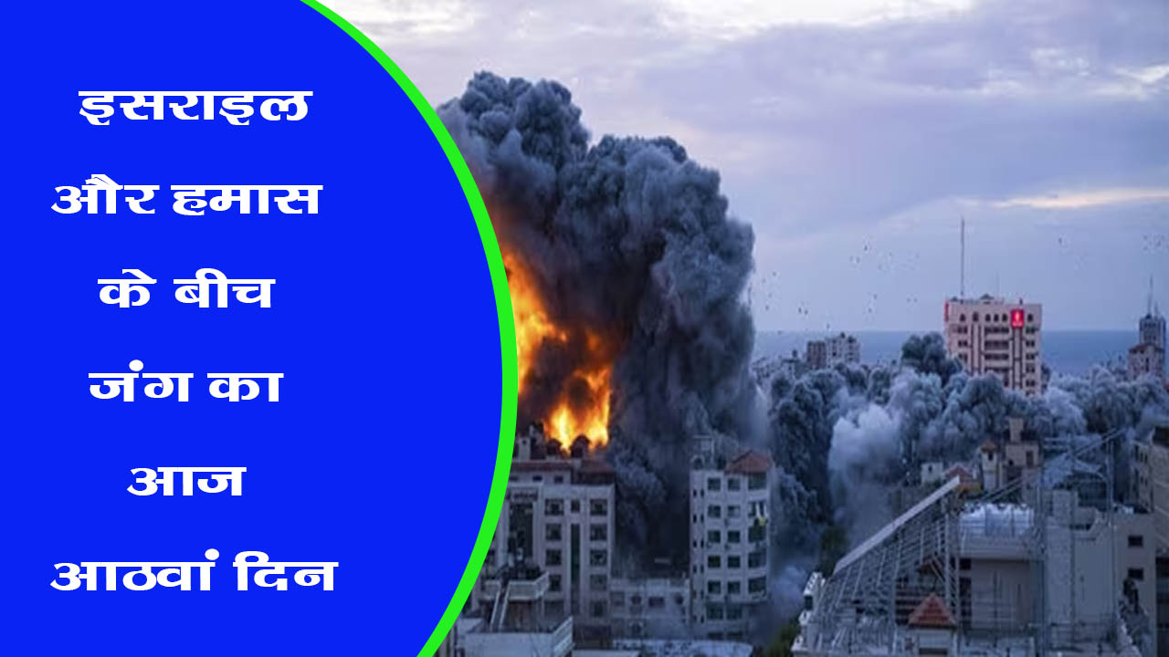 इजरायल और हमास के बीच चल रहे युद्ध का आज आठवां दिन, भारत ने ऑपरेशन अजय के तहत लगभग 450 लोगों को निकाला