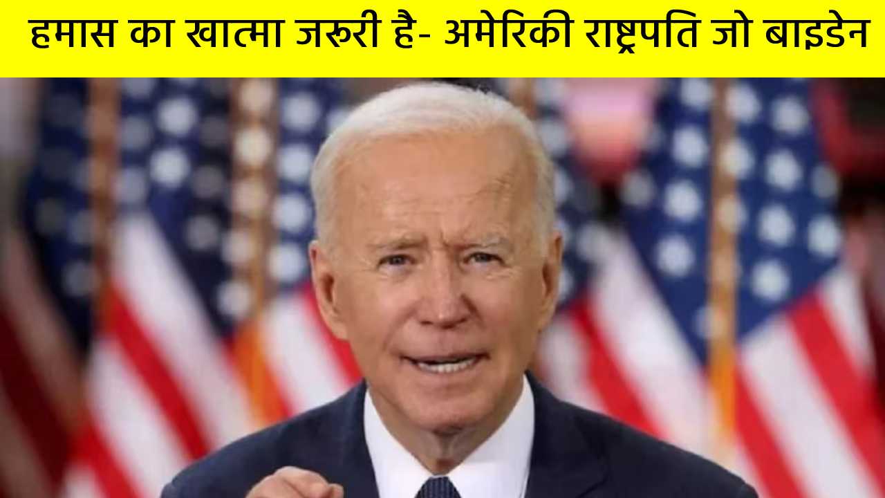 हमास की बर्बरता के कारण हमास का खात्मा जरूरी है- अमेरिकी राष्ट्रपति जो बाइडेन