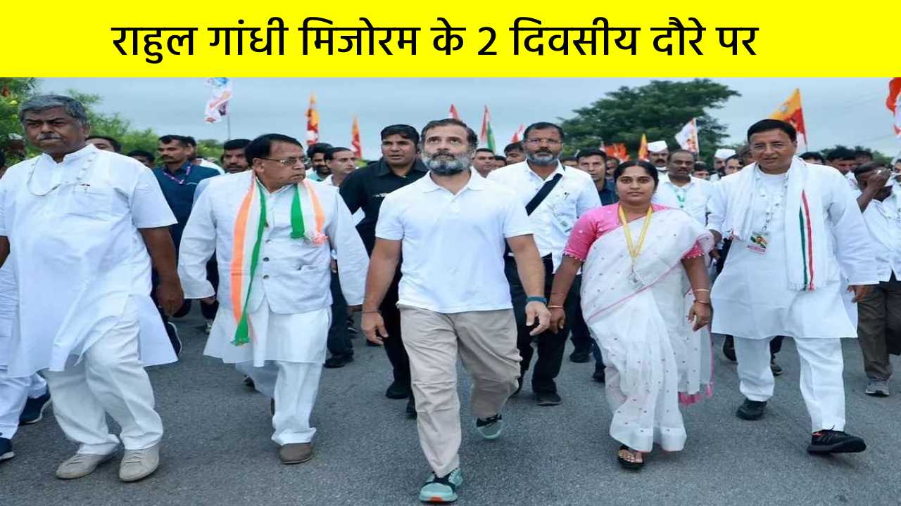 राहुल गांधी मिजोरम के 2 दिवसीय दौरे पर, आइजोल में पांच किमी लंबी पदयात्रा निकाली