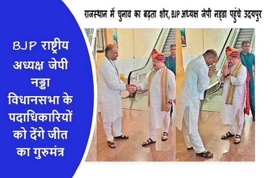 राजस्थान में चुनाव का बढ़ता शोर, BJP अध्यक्ष जेपी नड्डा पहुंचे उदयपुर