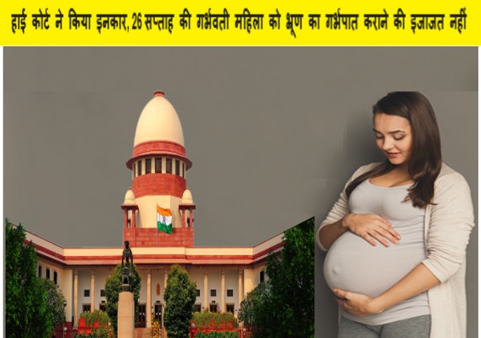 हाई कोर्ट ने किया इनकार, 26 सप्ताह की गर्भवती महिला को भ्रूण का गर्भपात कराने की इजाजत नहीं