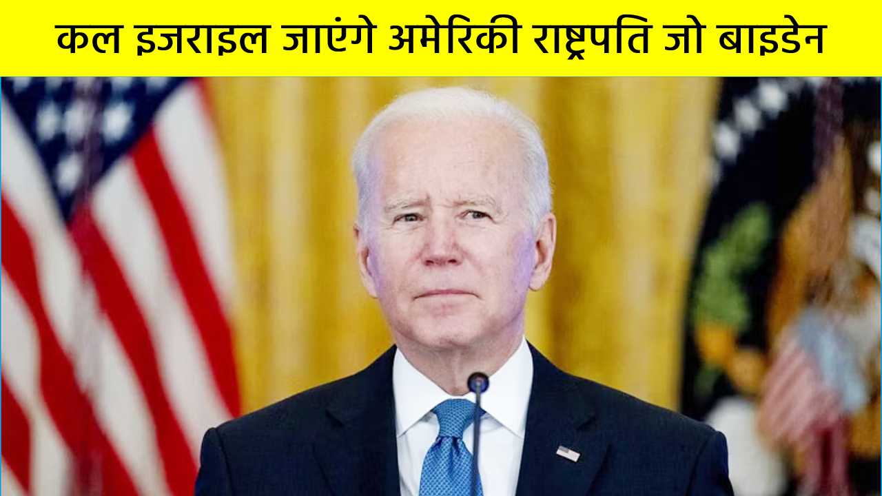 कल बुधवार 18 अक्टूबर को इजराइल का दौरा करेंगे अमेरिकी राष्ट्रपति जो बाइडेन
