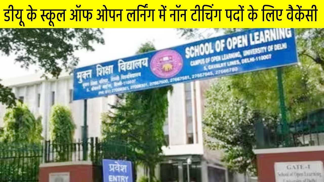 सरकारी नौकरी पाने का मौका, डीयू के स्कूल ऑफ ओपन लर्निंग में नॉन टीचिंग पदों पर बम्पर जॉब वैकेंसी