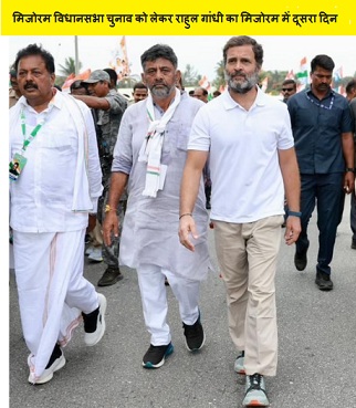 मिजोरम विधानसभा चुनाव को लेकर राहुल गांधी का मिजोरम में दूसरा दिन