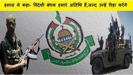 हमास ने कहा-विदेशी बंधक हमारे अतिथि हैं, जल्द उन्हें रिहा करेंगे