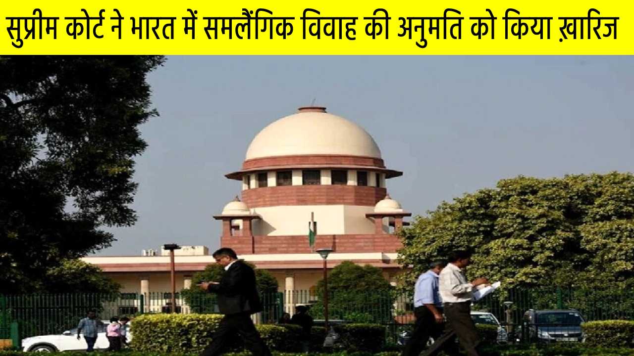 सुप्रीम कोर्ट ने सेम सेक्स मैरिज को कानूनी मान्यता देने से किया इंकार