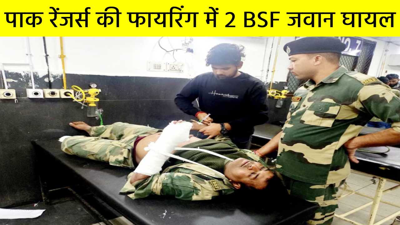 भारत-पाकिस्तान बॉर्डर पर पाक रेंजर्स की फायरिंग में 2 BSF जवान घायल, अस्पताल में एडमिट