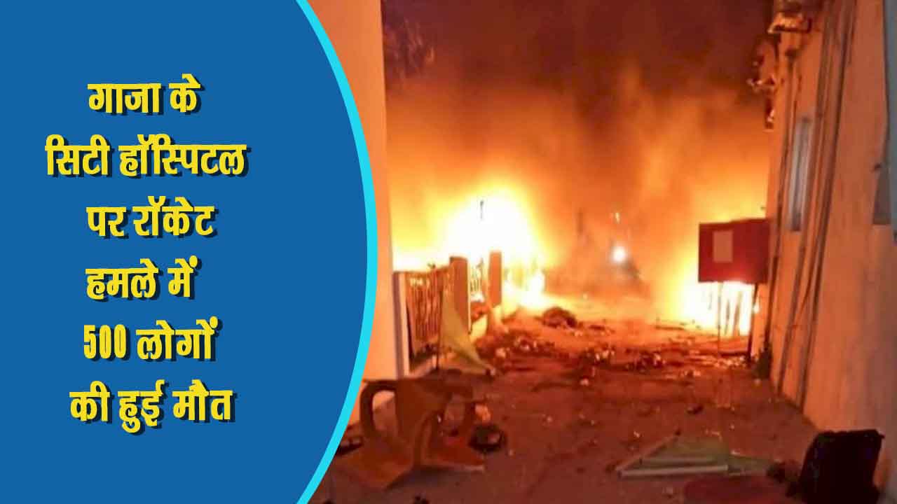 गाजा के सिटी हॉस्पिटल पर हमले में 500 लोगों की हुई मौत, इजराइल ने हमास के लड़ाके पर लगाया इलज़ाम