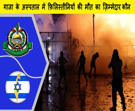 गाजा के अस्पताल में फ़िलिस्तीनियों की मौत का ज़िम्मेदार कौन, हमास-इस्राइल लगा रहे एक-दूजे पर इल्जाम
